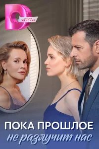 <h1>Пока прошлое не разлучит нас</h1>