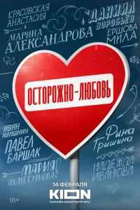 <h1>Осторожно - любовь</h1>
