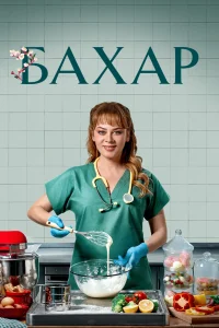 <h1>Бахар</h1>
