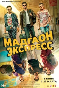 <h1>Мадгаон экспресс</h1>