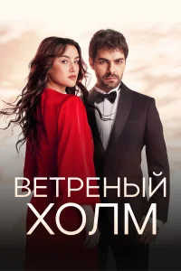 <h1>Ветреный холм</h1>