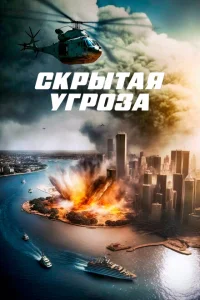 <h1>Скрытая угроза</h1>