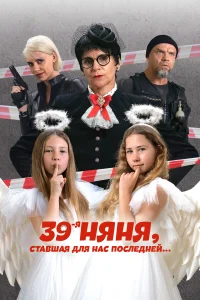 <h1>39-я няня, ставшая для нас последней</h1>