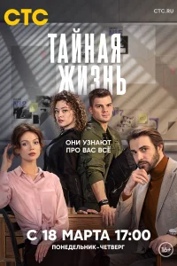 <h1>Тайная жизнь</h1>