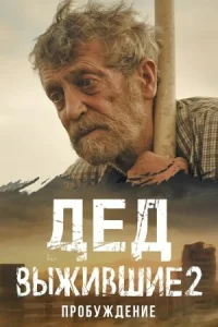 <h1>Выжившие. Дед</h1>