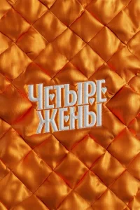 <h1>Четыре жены</h1>