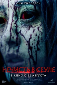 <h1>Нечисть в Сеуле</h1>
