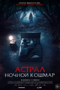 <h1>Астрал. Ночной кошмар</h1>