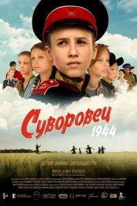 <h1>Суворовец 1944</h1>
