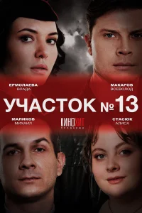 <h1>Участок № 13</h1>