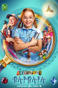 <h1>Любопытная Варвара</h1>