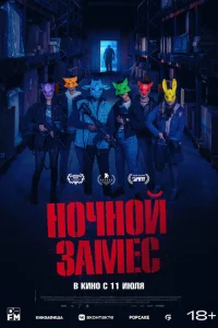 <h1>Ночной замес</h1>