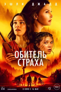 <h1>Обитель страха</h1>