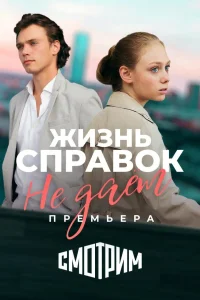 <h1>Жизнь справок не даёт</h1>