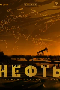 <h1>Нефть</h1>