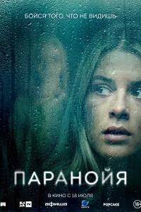 <h1>Паранойя</h1>