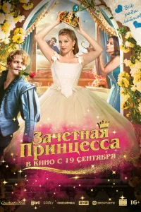 <h1>Зачетная принцесса</h1>