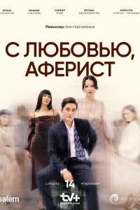 <h1>С любовью, Аферист</h1>