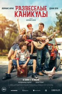 <h1>Развеселые каникулы</h1>