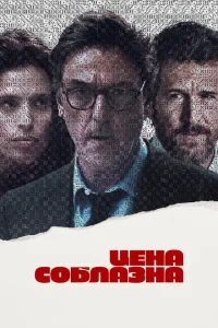 <h1>Цена соблазна</h1>