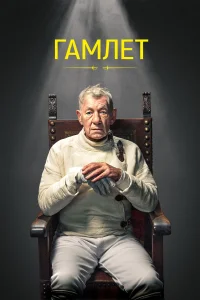 <h1>Гамлет</h1>