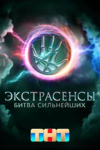 <h1>Экстрасенсы. Битва сильнейших</h1>
