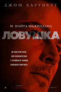 <h1>Ловушка</h1>