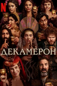 <h1>Декамерон</h1>