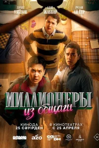 <h1>Миллионеры из общаги</h1>
