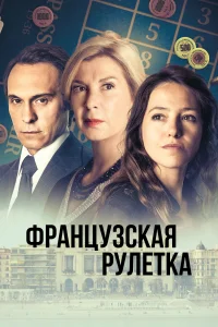<h1>Французская рулетка</h1>