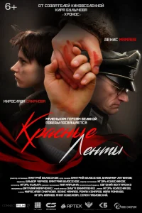 <h1>Красные ленты</h1>