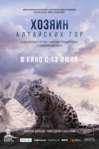 <h1>Хозяин Алтайских гор</h1>