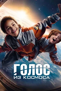 <h1>Голос из космоса</h1>