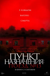 <h1>Пункт назначения: Поезд №13</h1>