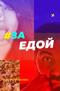 <h1>За едой</h1>