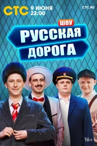 <h1>Русская дорога</h1>