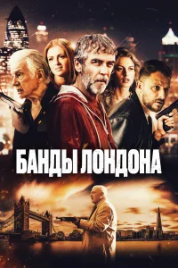 <h1>Банды Лондона</h1>