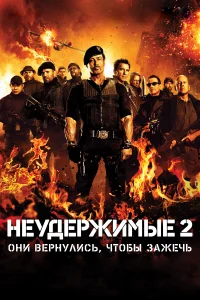Məğlubedilməzlər 2