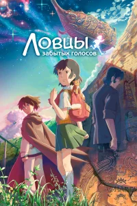 <h1>Ловцы забытых голосов</h1>