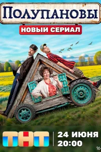 <h1>Полупановы</h1>