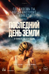 <h1>Последний день Земли</h1>