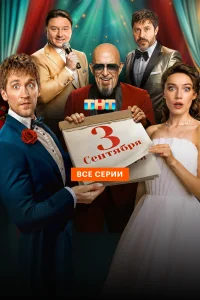<h1>Третье сентября</h1>