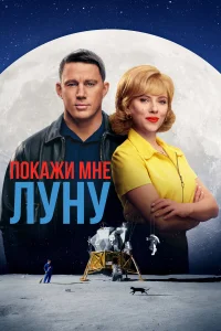 <h1>Покажи мне Луну</h1>