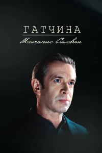 <h1>Гатчина. Молчание Сильвии</h1>