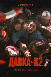 <h1>Давка-82. Тайная трагедия СССР</h1>