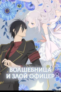 <h1>Волшебница и злой офицер</h1>