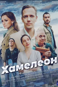 <h1>Хамелеон</h1>