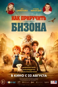 <h1>Как приручить бизона</h1>