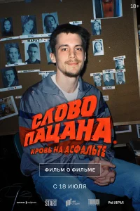 <h1>Слово пацана. Кровь на асфальте. Фильм о фильме 6019635</h1>