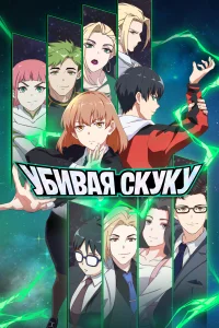 <h1>Убивая скуку</h1>